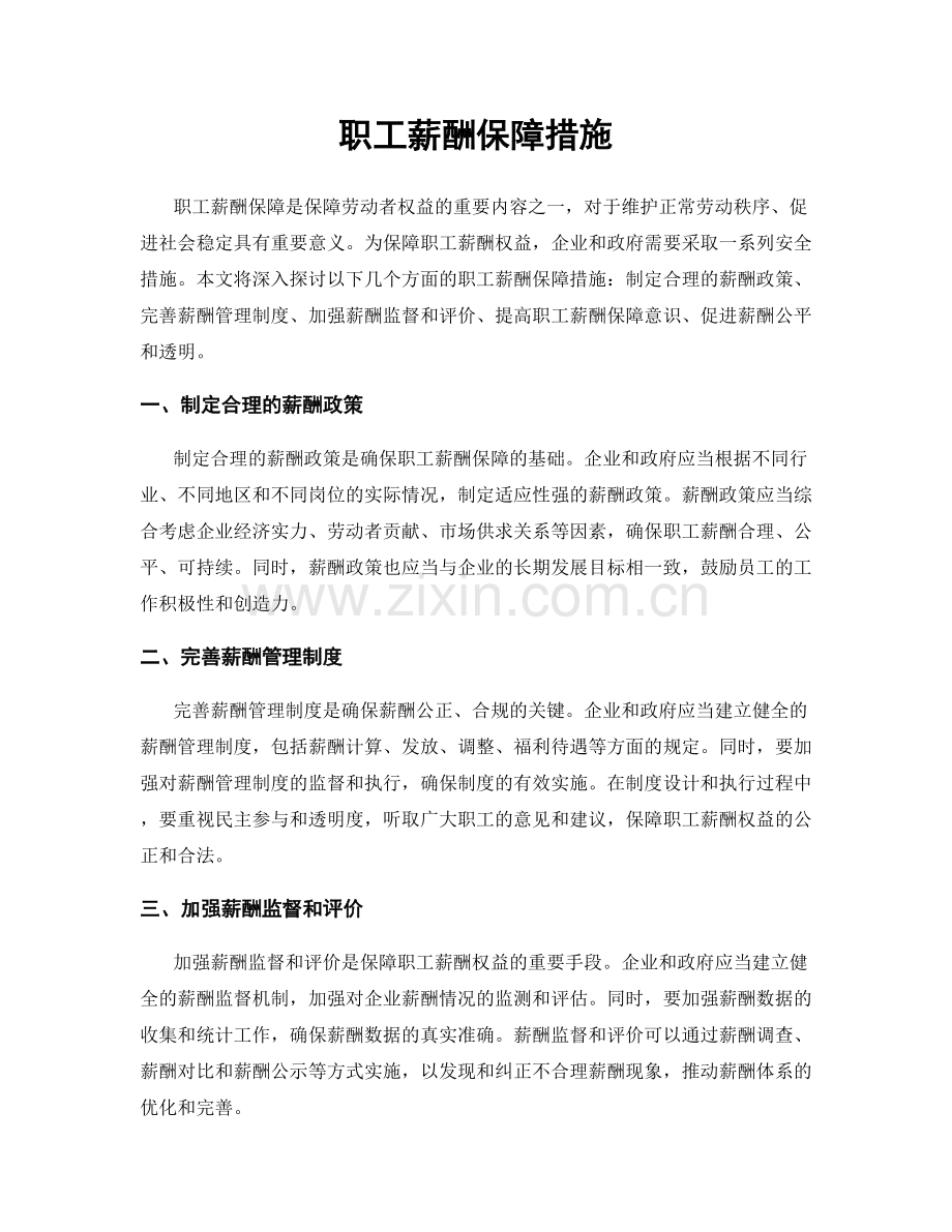 职工薪酬保障措施.docx_第1页