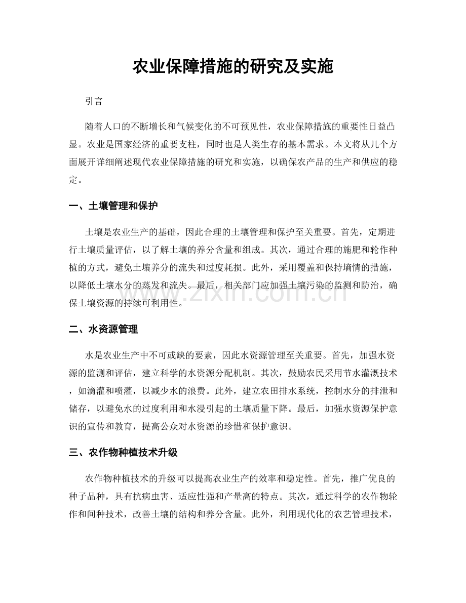 农业保障措施的研究及实施.docx_第1页