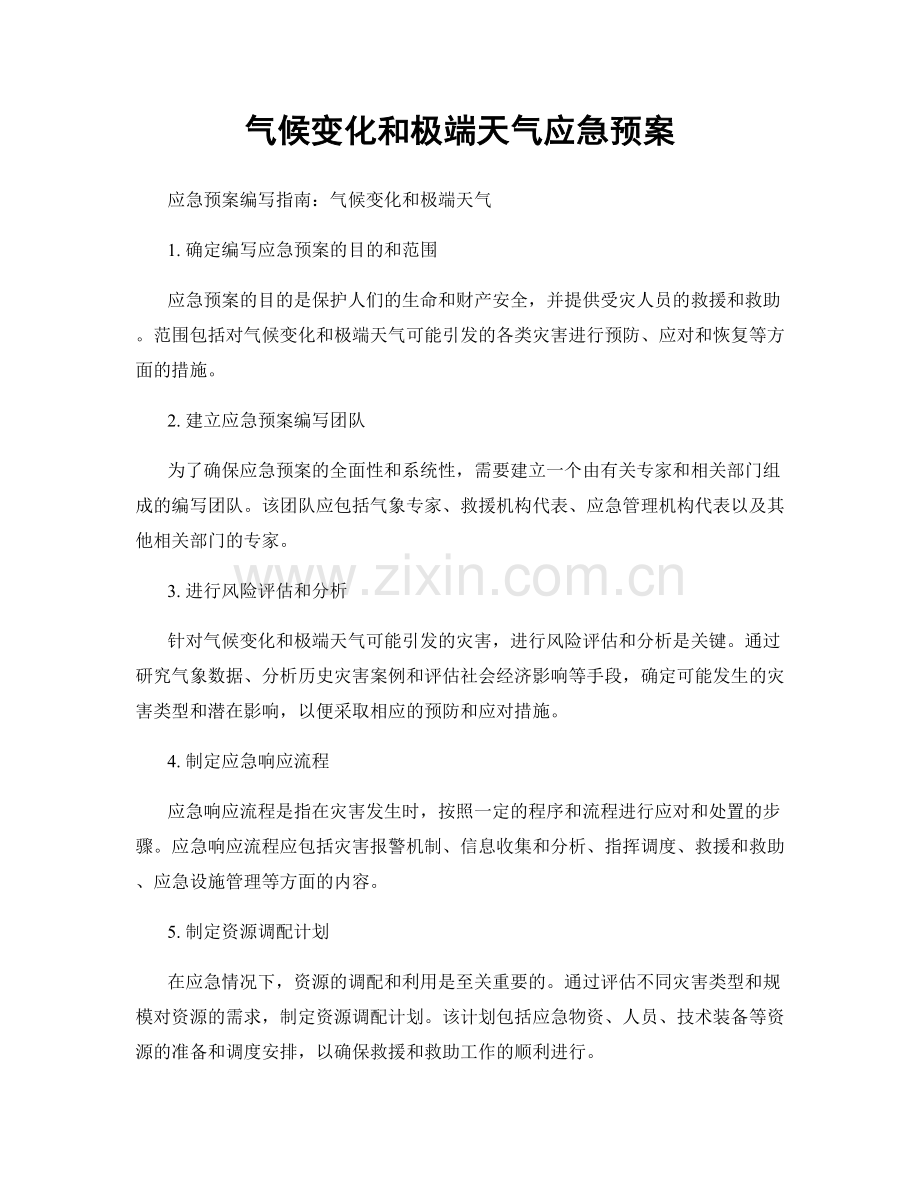 气候变化和极端天气应急预案.docx_第1页