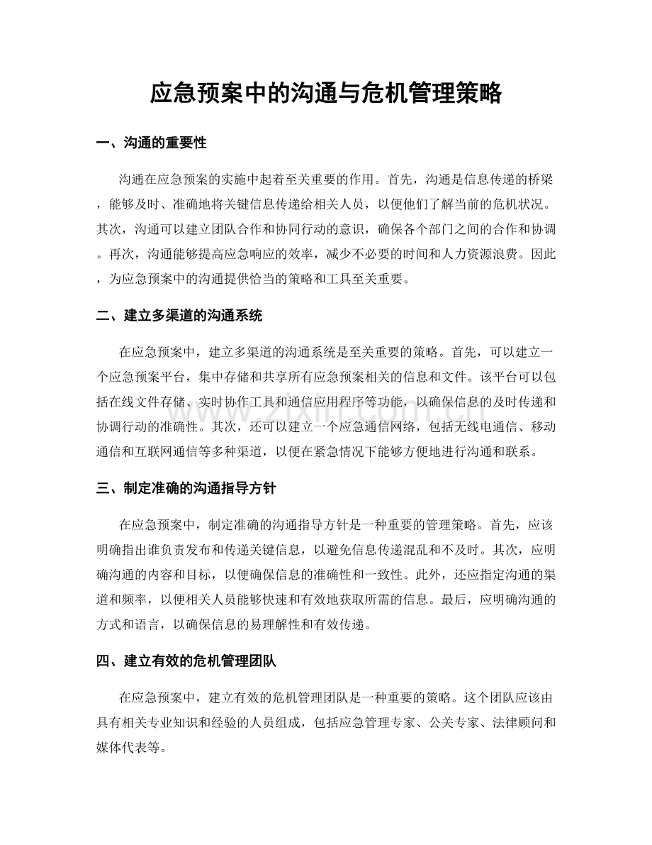 应急预案中的沟通与危机管理策略.docx_第1页