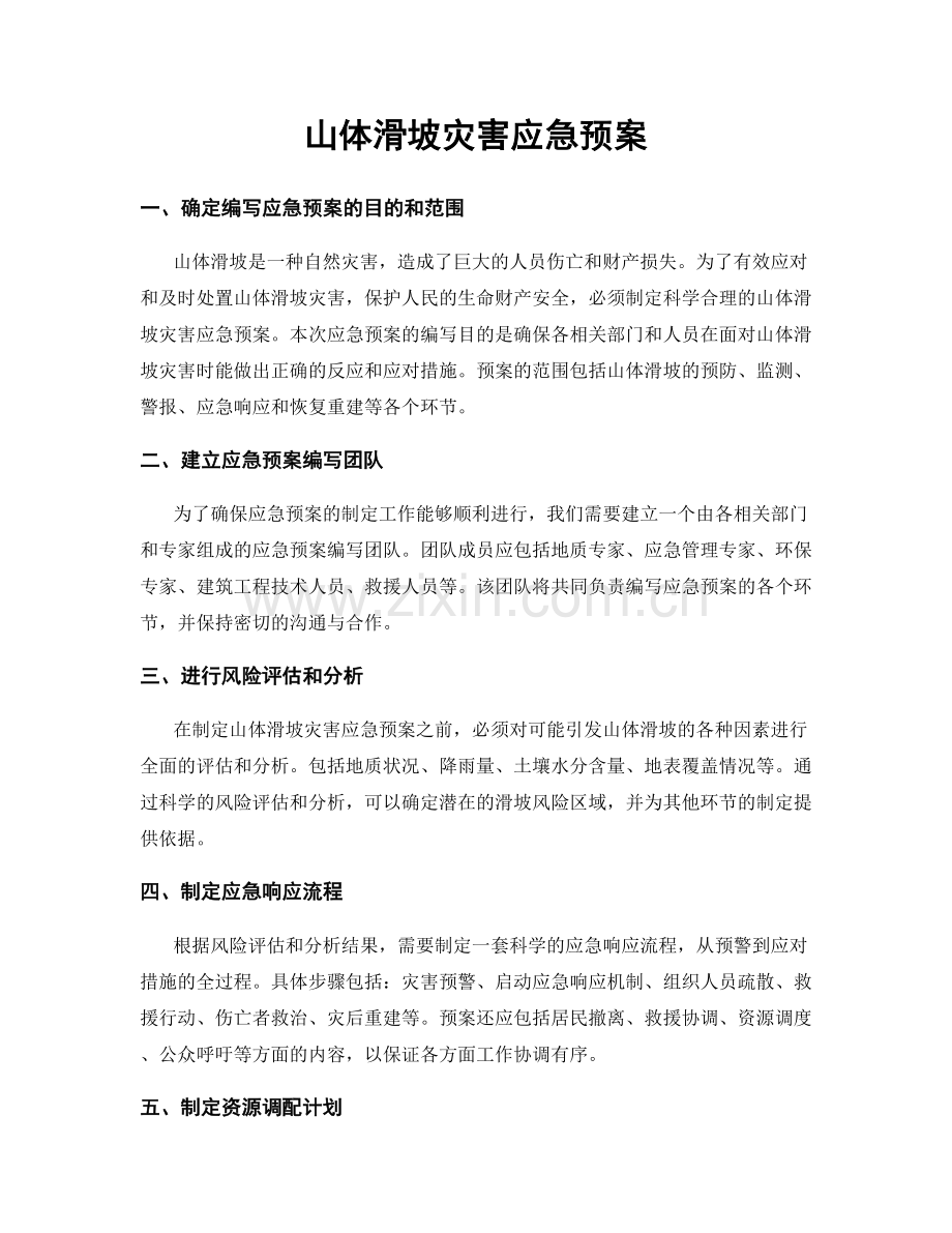 山体滑坡灾害应急预案.docx_第1页