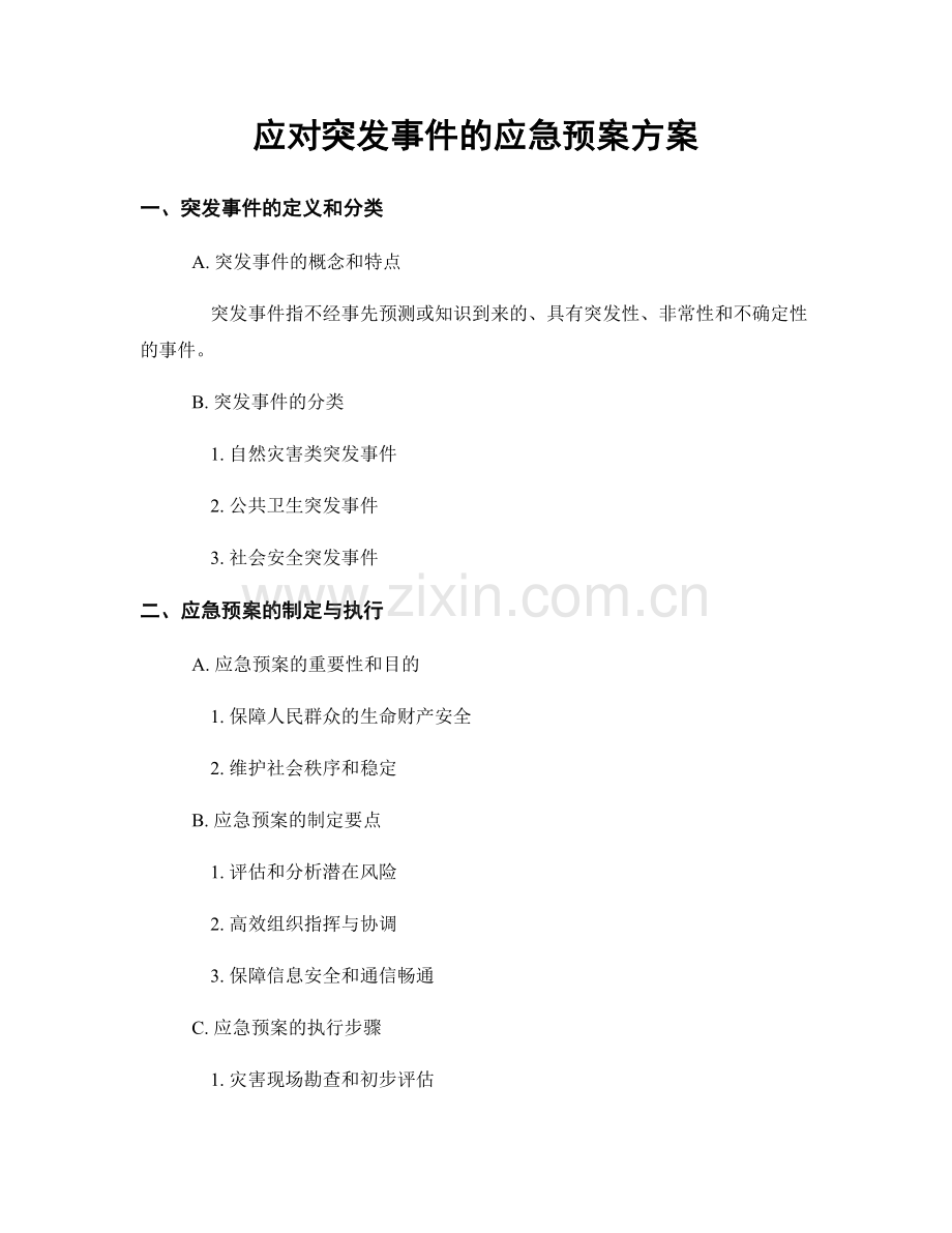 应对突发事件的应急预案方案.docx_第1页