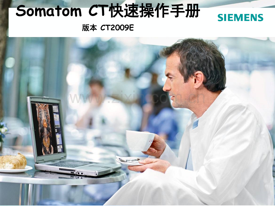 Somatom-CT快速操作手册.ppt_第1页
