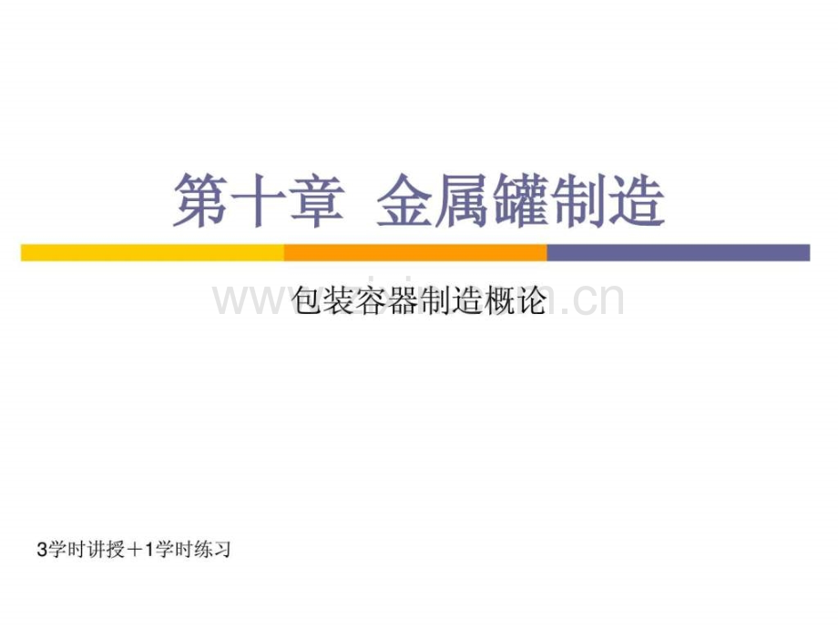 第10十章--金属罐制造(4学时.ppt_第1页