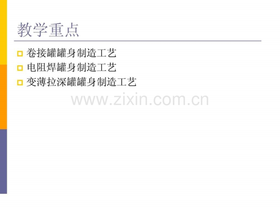 第10十章--金属罐制造(4学时.ppt_第2页