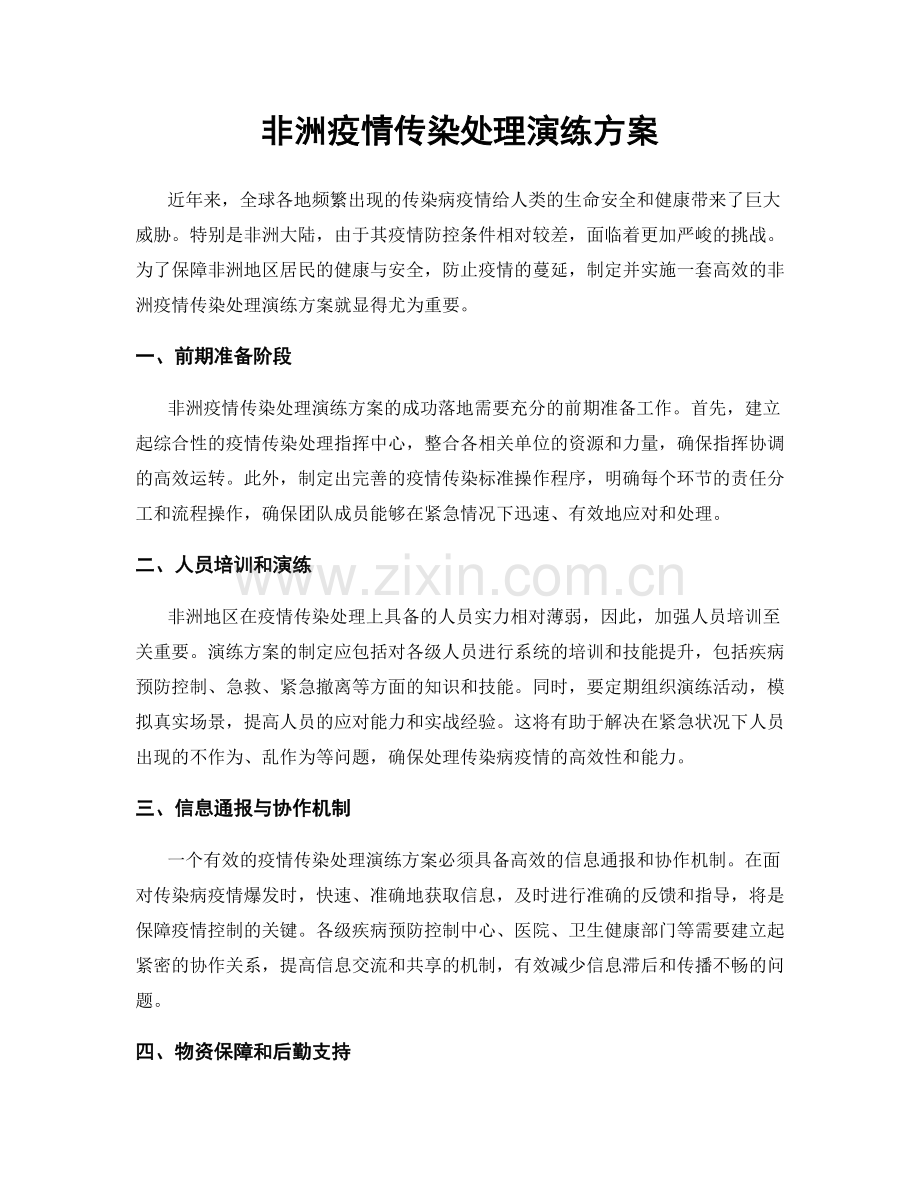 非洲疫情传染处理演练方案.docx_第1页