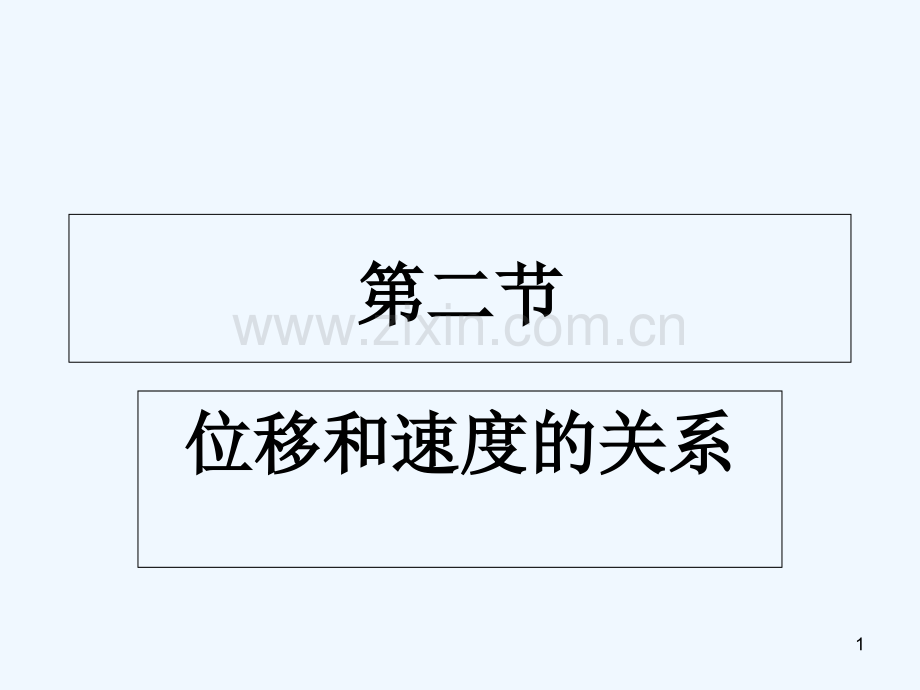 位移和速度的关系.ppt_第1页