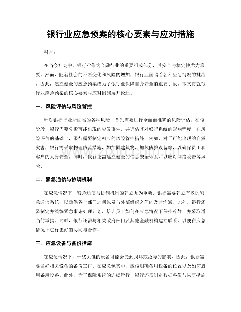 银行业应急预案的核心要素与应对措施.docx_第1页