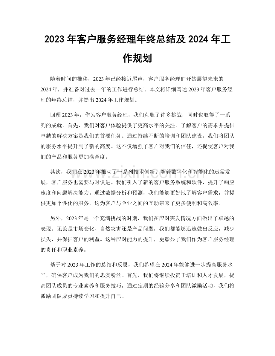 2023年客户服务经理年终总结及2024年工作规划.docx_第1页