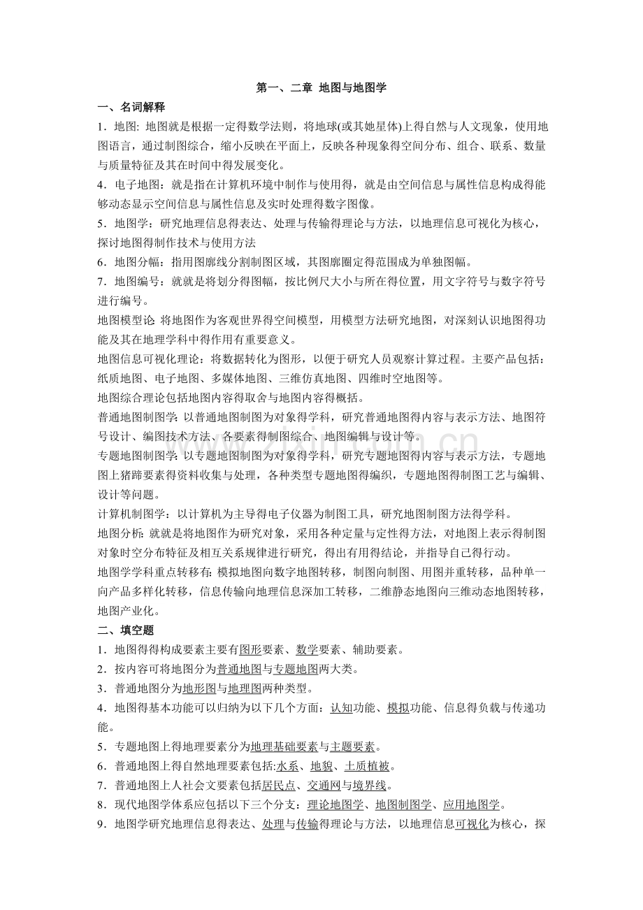 地图学考试复习.doc_第1页