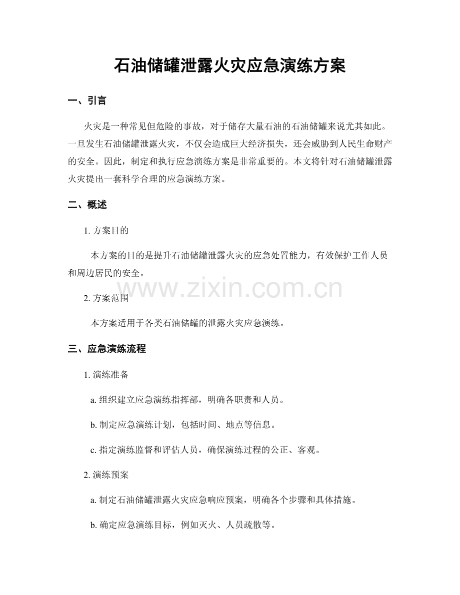 石油储罐泄露火灾应急演练方案.docx_第1页