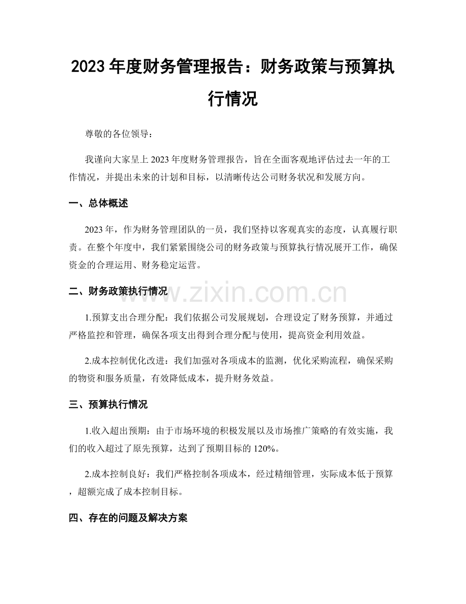 2023年度财务管理报告：财务政策与预算执行情况.docx_第1页