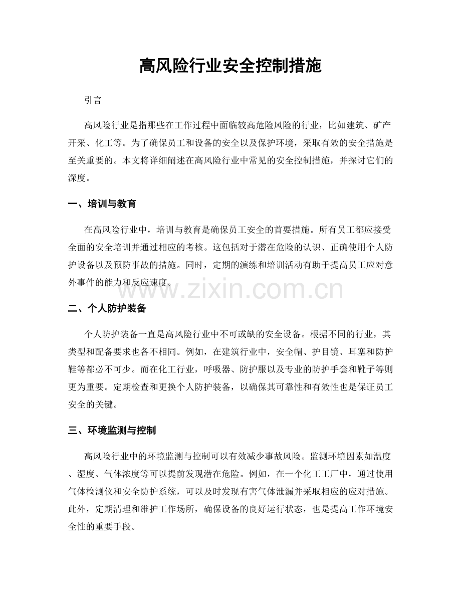 高风险行业安全控制措施.docx_第1页