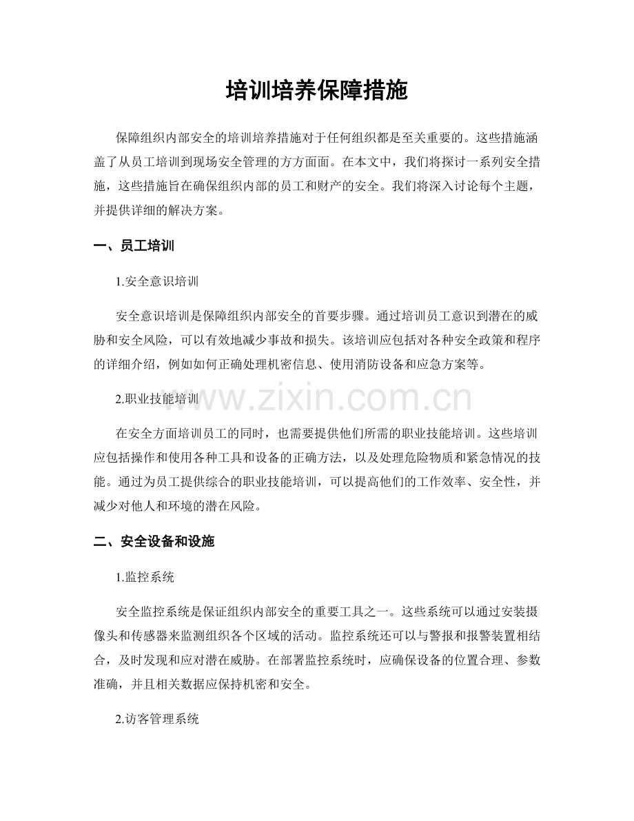 培训培养保障措施.docx_第1页