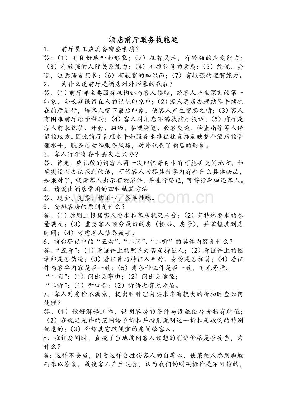 酒店前厅服务技能题.doc_第1页