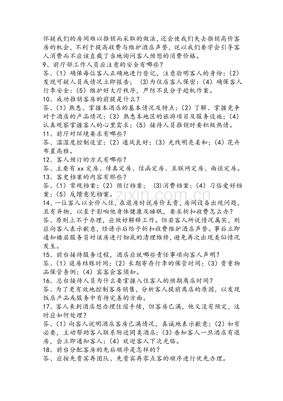 酒店前厅服务技能题.doc_第2页