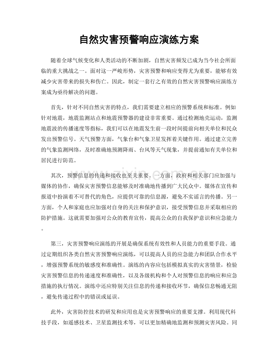 自然灾害预警响应演练方案.docx_第1页