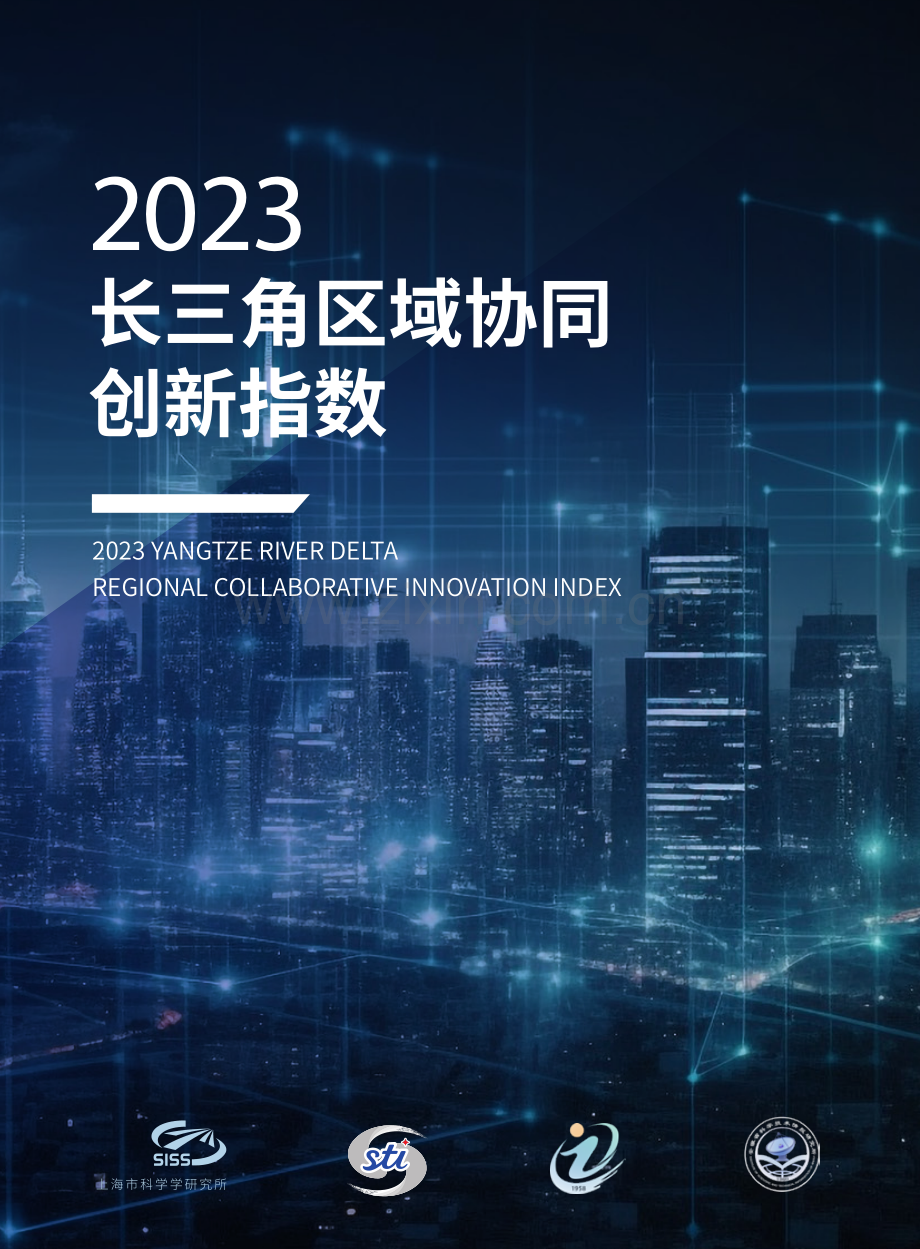 2023年长三角区域协同创新指数.pdf_第1页