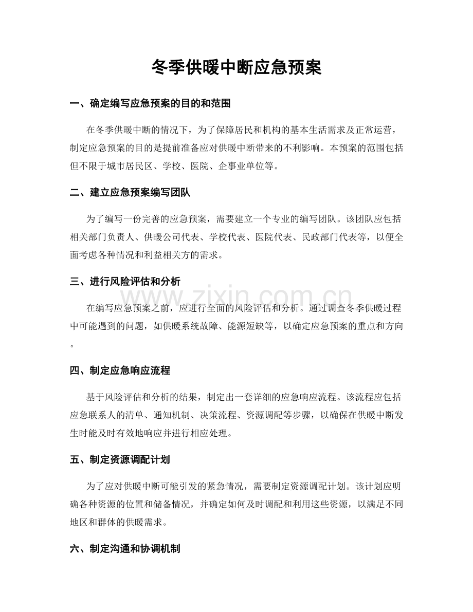 冬季供暖中断应急预案.docx_第1页