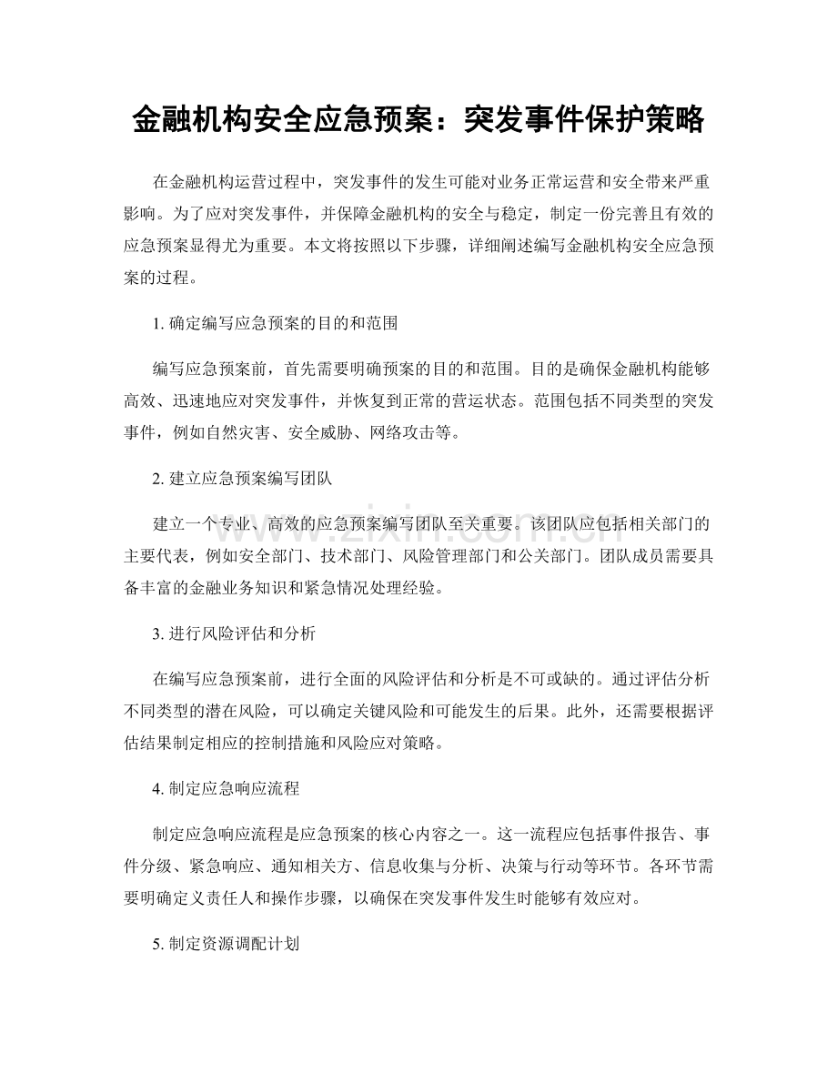 金融机构安全应急预案：突发事件保护策略.docx_第1页