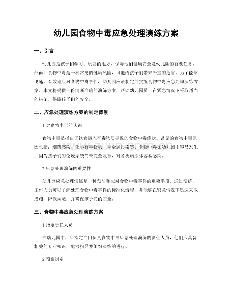 幼儿园食物中毒应急处理演练方案.docx_第1页