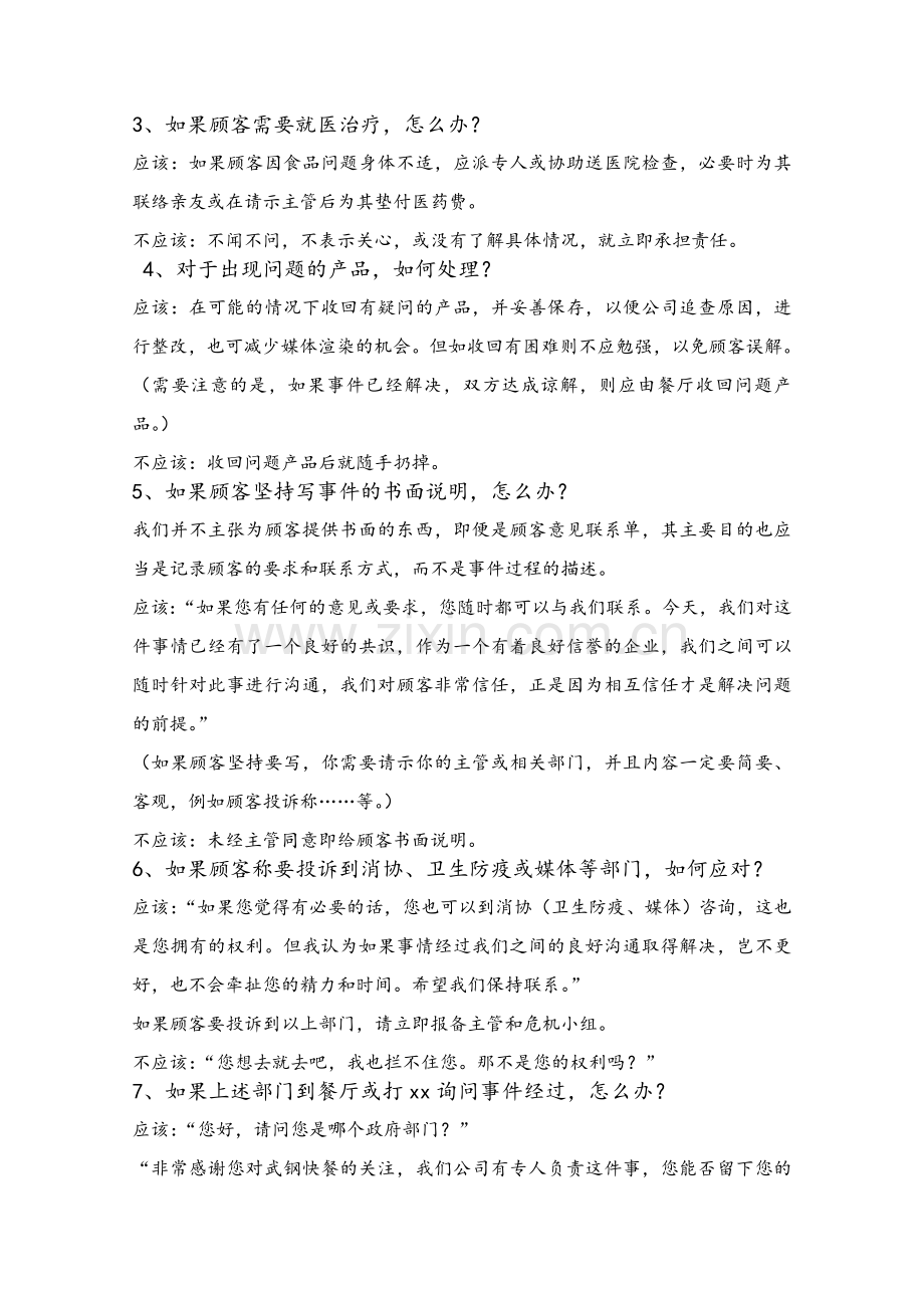 连锁餐饮管理公司单店营运管理危机处理手册.doc_第2页