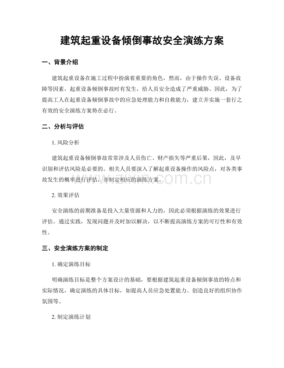 建筑起重设备倾倒事故安全演练方案.docx_第1页