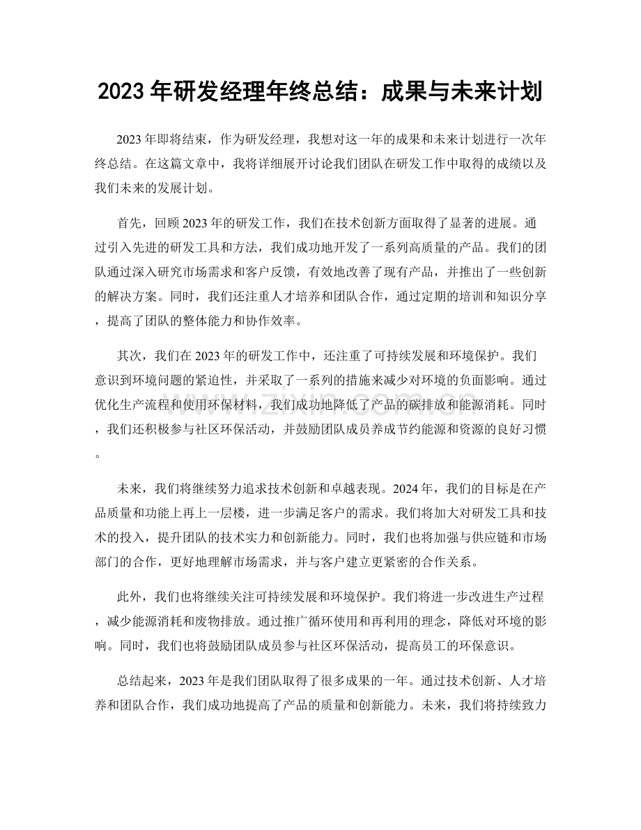2023年研发经理年终总结：成果与未来计划.docx_第1页