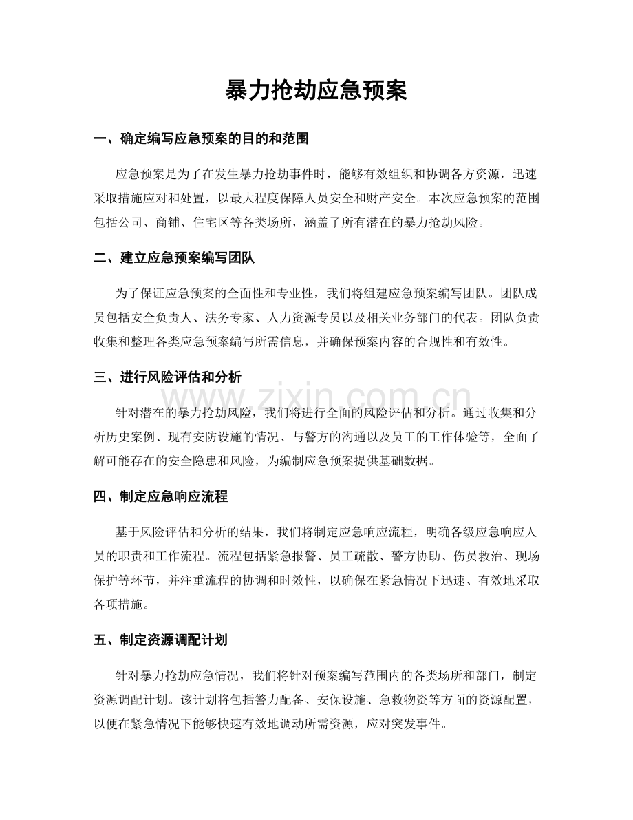 暴力抢劫应急预案.docx_第1页
