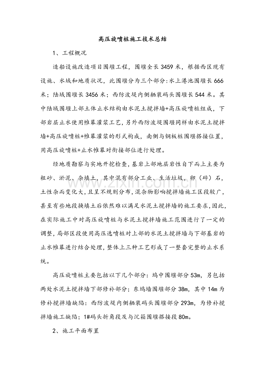 高压旋喷桩施工技术总结.docx_第1页