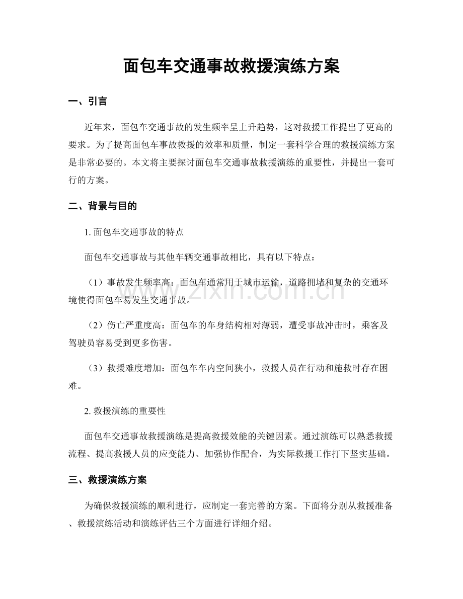 面包车交通事故救援演练方案.docx_第1页