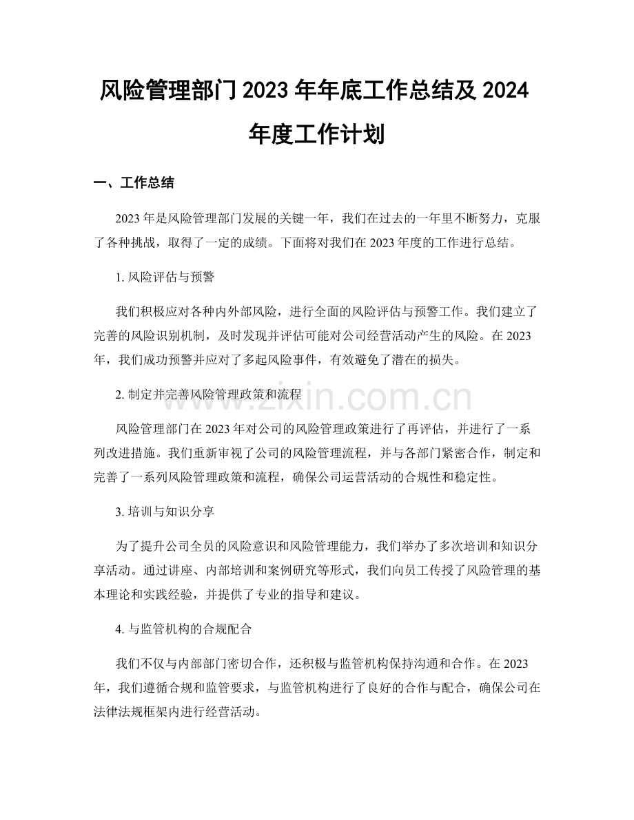 风险管理部门2023年年底工作总结及2024年度工作计划.docx_第1页
