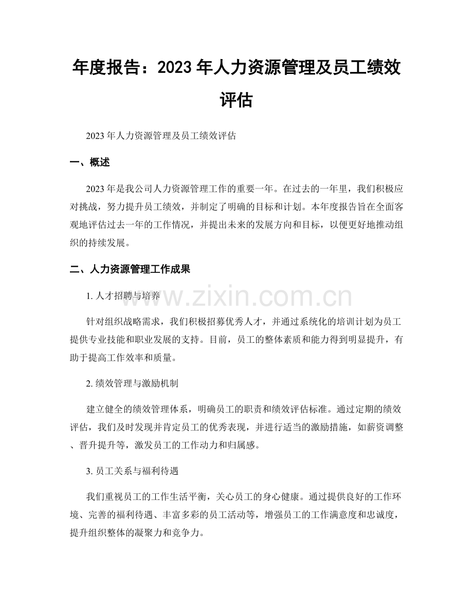 年度报告：2023年人力资源管理及员工绩效评估.docx_第1页