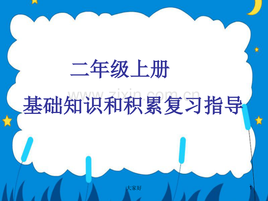 二年级基础知识.ppt_第1页