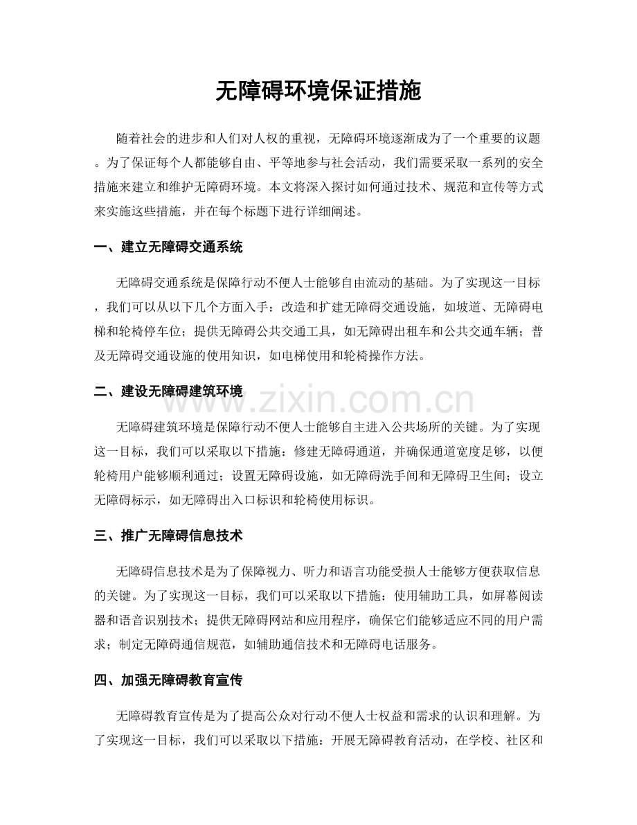 无障碍环境保证措施.docx_第1页