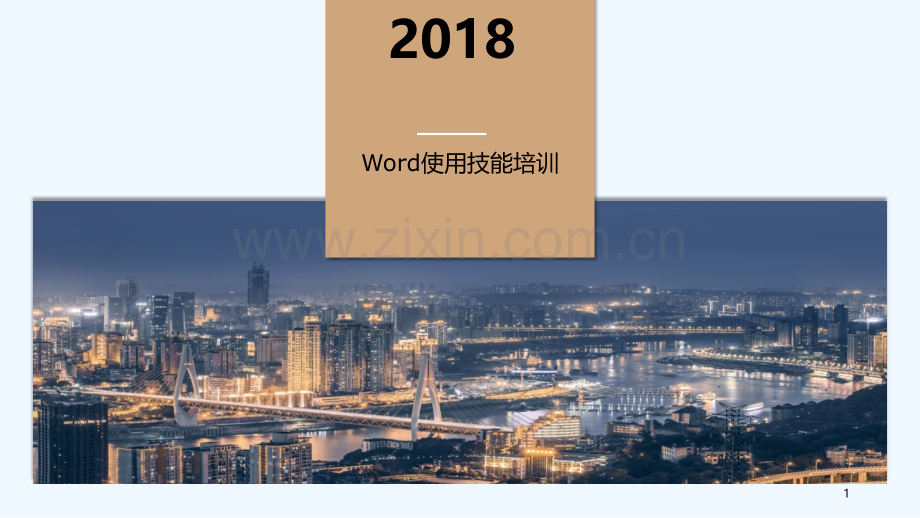 word培训.pptx_第1页