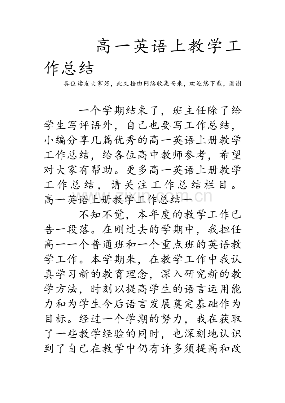 高一英语上教学工作总结.doc_第1页