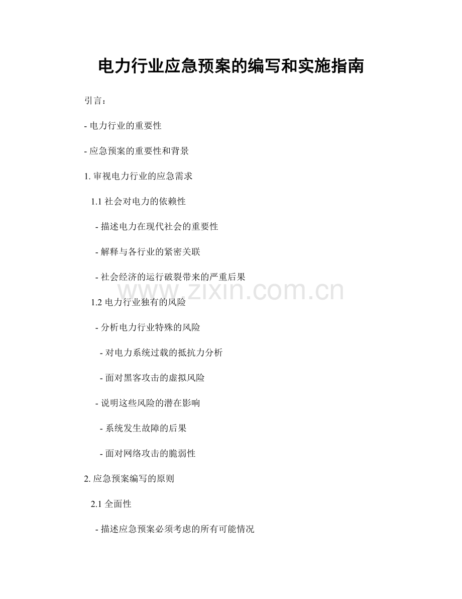 电力行业应急预案的编写和实施指南.docx_第1页