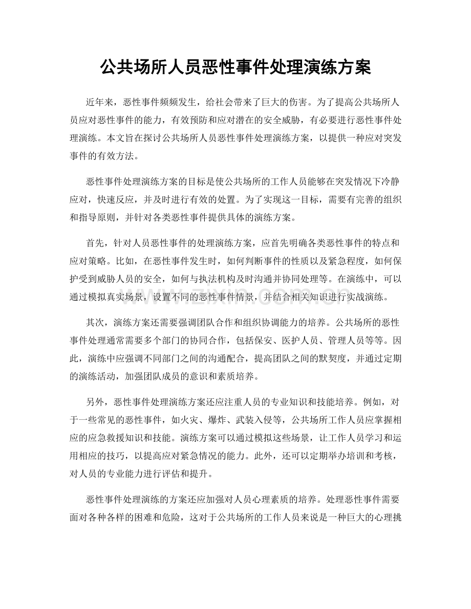 公共场所人员恶性事件处理演练方案.docx_第1页