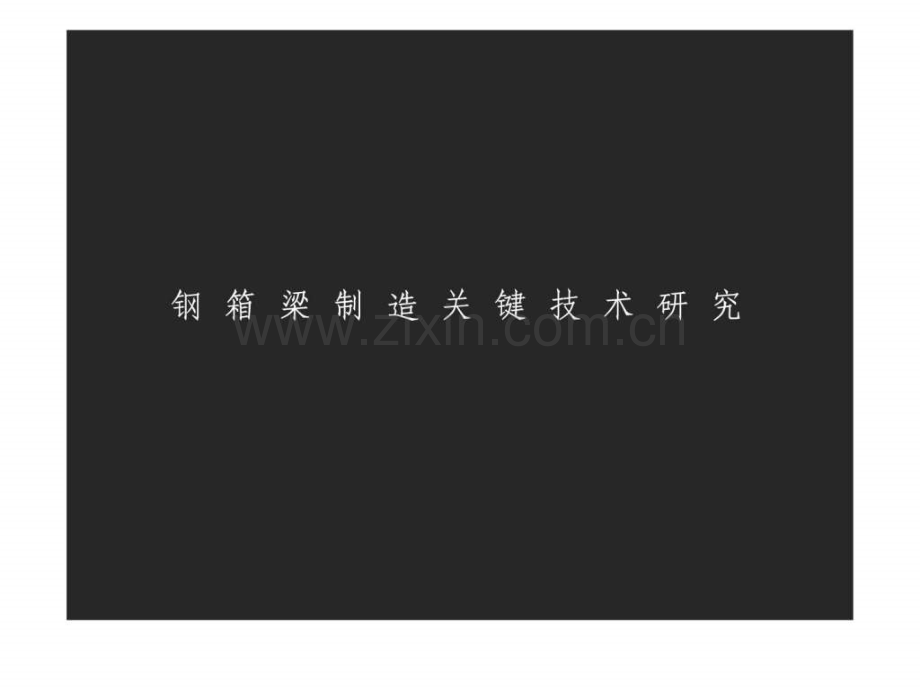 钢箱梁制造关键技术研究.ppt_第1页