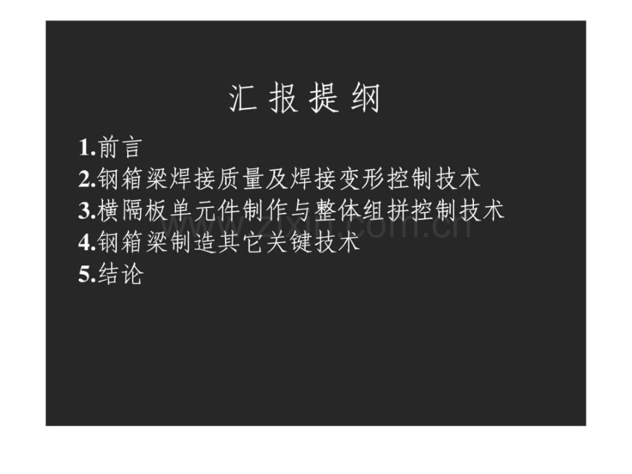 钢箱梁制造关键技术研究.ppt_第2页