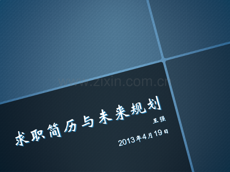 求职简历与未来规划.pptx_第1页