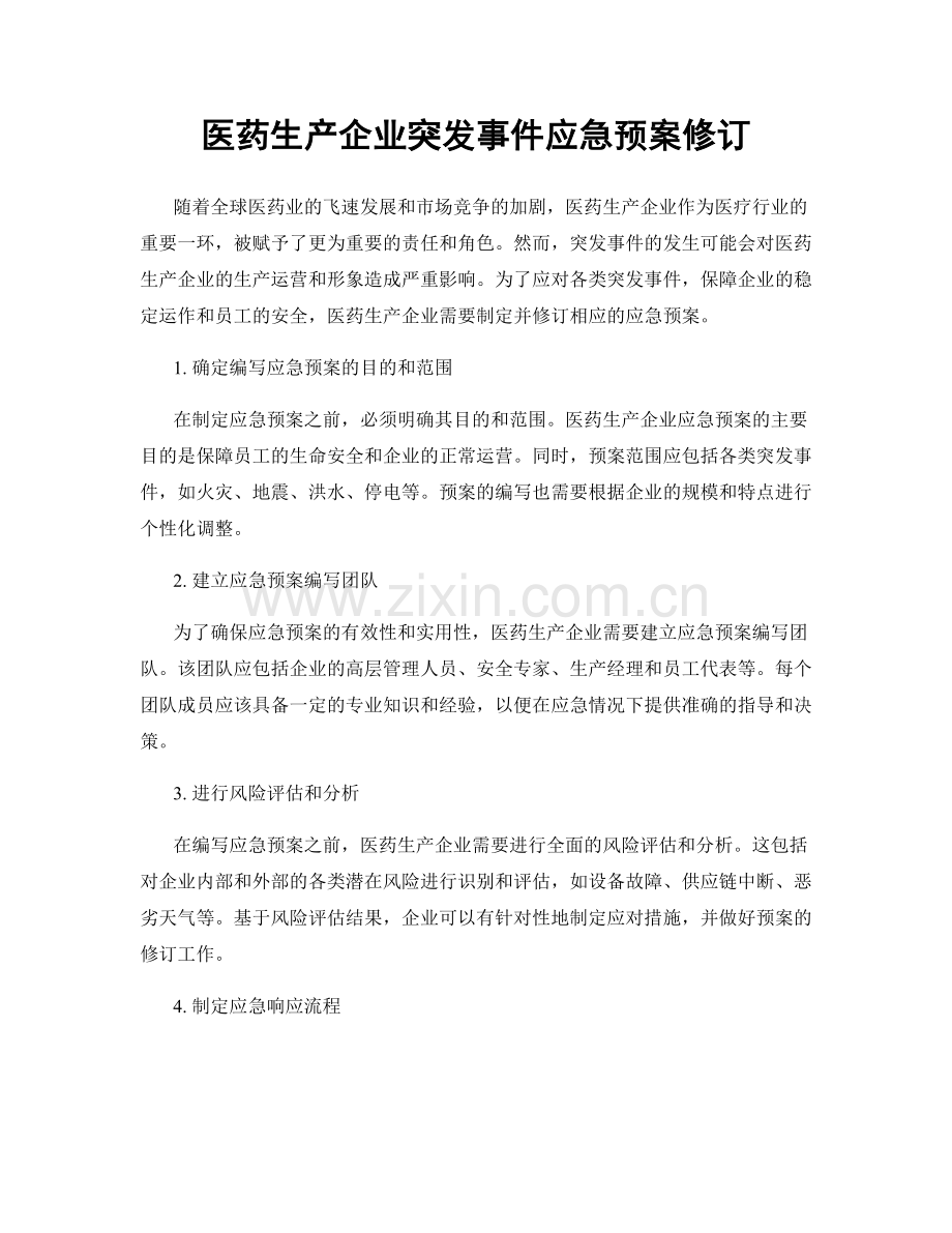 医药生产企业突发事件应急预案修订.docx_第1页