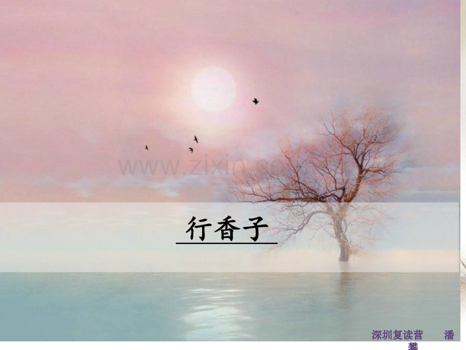 部编语文九年级上行香子-PPT.ppt_第1页