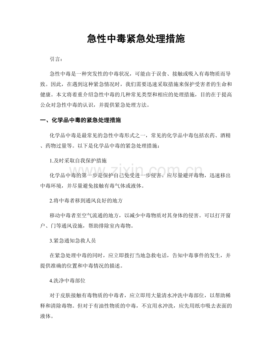 急性中毒紧急处理措施.docx_第1页