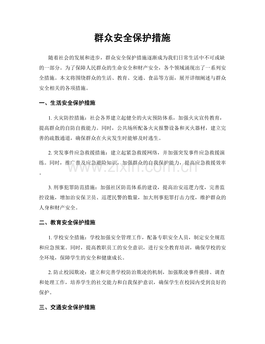 群众安全保护措施.docx_第1页