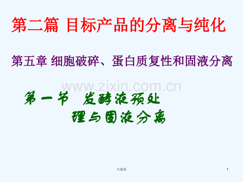 发酵液预处理.ppt_第1页