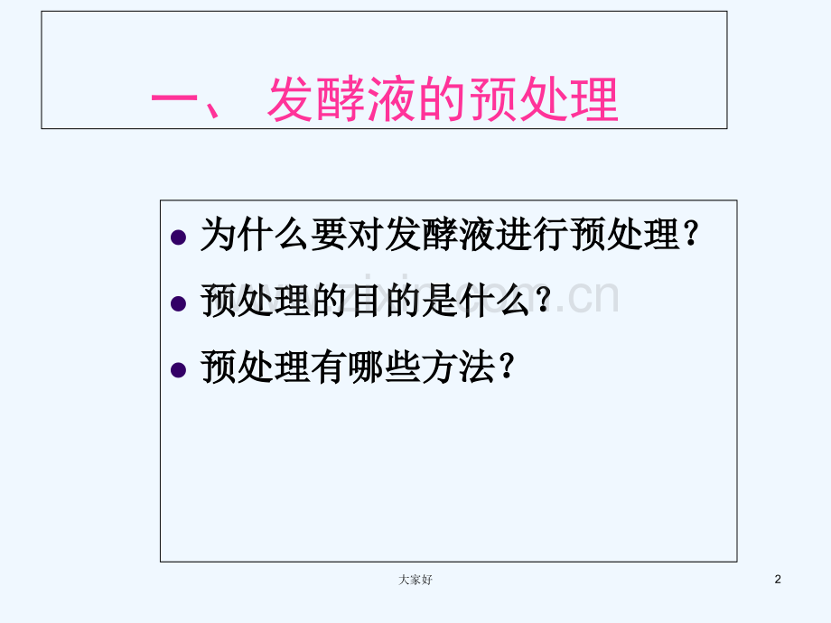 发酵液预处理.ppt_第2页