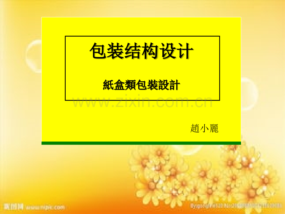 包装结构设计--纸盒类.ppt_第1页