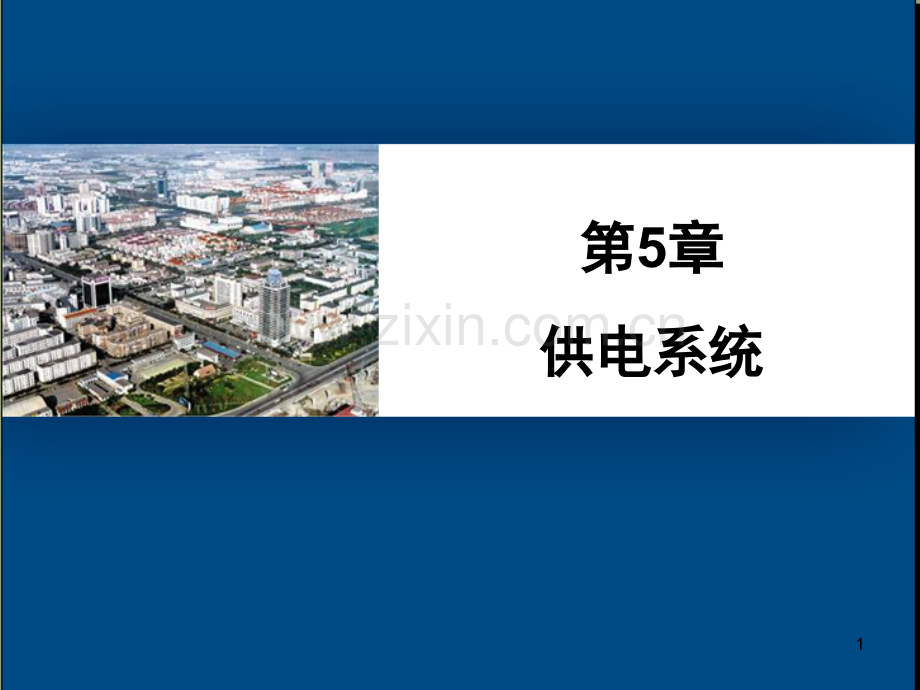 城市轨道交通-供电系统.ppt_第1页
